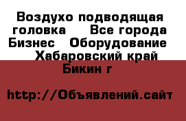 Воздухо подводящая головка . - Все города Бизнес » Оборудование   . Хабаровский край,Бикин г.